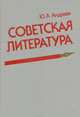 Советская литература, Ю. А. Андреев 