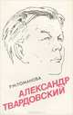 Александр Твардовский. Страницы жизни и творчества, Р. М. Романова 
