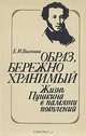 Образ, бережно хранимый: Жизнь Пушкина в памяти поколений, Е. И. Высочина 