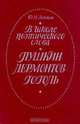 В школе поэтического слова. Пушкин. Лермонтов. Гоголь, Ю. М. Лотман 