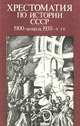 Хрестоматия по истории СССР 1900-конец 1930-х гг., 