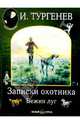 Записки охотника. Бежин луг, Тургенев Иван Сергеевич 