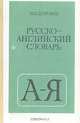 Русско-английский словарь, М. И. Дубровин 