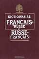 Французско-русский и русско-французский словарь / Dictionnaire francais- russe et russe - francais, В. Г. Гак, Е. А. Беляева, Л. С. Ковшова, В. А. Слободчиков 