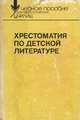 Хрестоматия по детской литературе, 