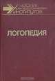 Логопедия, 