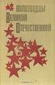 Полководцы Великой Отечественной, 