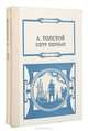 Петр Первый (комплект из 2 книг), А. Н. Толстой 