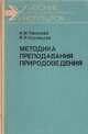 Методика преподавания природоведения, В. М. Пакулова, В. И. Кузнецова 