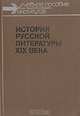 История русской литературы XIX века, 