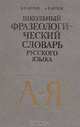 Школьный фразеологический словарь русского языка, В. П. Жуков, А. В. Жуков 