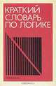 Краткий словарь по логике, Д. П. Горский, А. А. Ивин, А. Л. Никифоров 