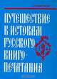 Путешествие к истокам русского книгопечатания, Е. П. Немировский 