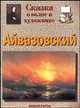 Айвазовский. Сказка о волне и художнике, Ветрова Галина Евгеньевна 