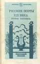 Русские поэты XIX века. Вторая половина, 
