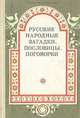 Русские народные загадки, пословицы, поговорки, 