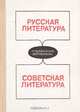 Русская литература. Советская литература: Справочные материалы, 