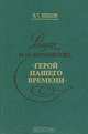 Роман М. Ю. Лермонтова "Герой нашего времени", Б. Т. Удодов 