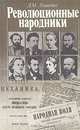 Революционные народники, Л. М. Лященко 