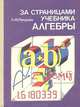 За страницами учебника алгебры, Л. Ф. Пичурин 
