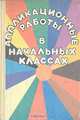 Аппликационные работы в начальных классах, 