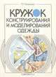 Кружок конструирования и моделирования одежды, Л. П. Чижикова 