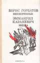 Непокоренные. Звезда, Борис Горбатов, Эммануил Казакевич 