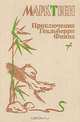 Приключения Гекльберри Финна, Марк Твен 