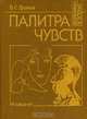 Палитра чувств, Е. С. Громов 