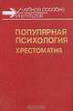 Популярная психология. Хрестоматия, 