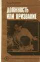 Должность или призвание, И. Д. Демакова 
