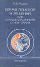 Время поисков и решений, или Старшеклассникам о них самих, А. В. Мудрик 