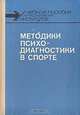 Методики психодиагностики в спорте, В. Л. Марищук, Ю. М. Блудов, В. А. Плахтиенко, Л. К. Серова 