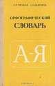 Орфографический словарь, Д. Н. Ушаков, С. Е. Крючков 
