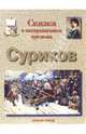 Сказка о возвращенном времени. Суриков, Ветрова Галина Евгеньевна 
