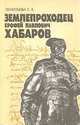 Землепроходец Ерофей Павлович Хабаров, Леонтьева Г. А. 