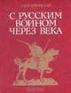 С русским воином через века, Л. В. Беловинский 