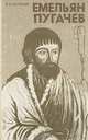 Емельян Пугачев, В. И. Буганов 