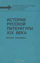 История русской литературы XIX века (вторая половина), 