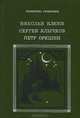 Николай Клюев, Сергей Клычков, Петр Орешин. Избранное, Николай Клюев, Сергей Клычков, Петр Орешин 