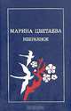 Марина Цветаева. Избранное, Марина Цветаева 