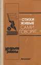 "Стихи живые сами говорят...", Е. В. Карсалова 