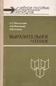 Выразительное чтение, С. Т. Никольская, А. В. Майорова, В. В. Осокин 