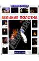 Великие полотна, Ветрова Галина Евгеньевна 