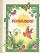 Солнышко. Читаем сами, 