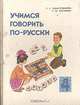 Учимся говорить по-русски: Пособие по развитию речи для учащихся 4 класса национальных школ, С. С. Шамсутдинова, З. Ш. Хасанова 