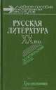 Русская литература ХХ века. Дооктябрьский период, 
