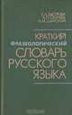 Краткий фразеологический словарь русского языка, Е. А. Быстрова, А. П. Окунева, Н. М. Шанский 