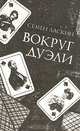 Вокруг дуэли, Семен Ласкин 