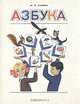 Азбука, М. И. Сажина 